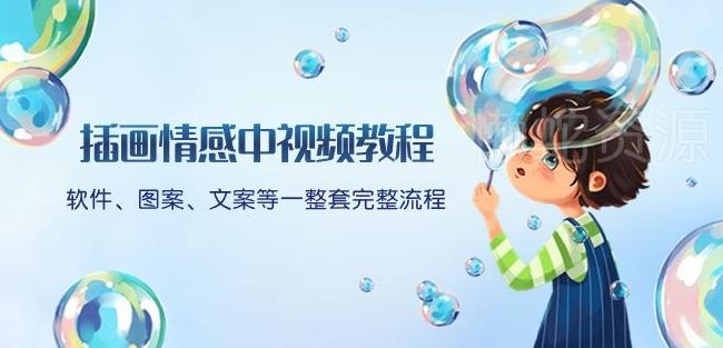插画情感中视频教程:软件、图案、文案等一整套完整流程,送文案模版、话题标题分类