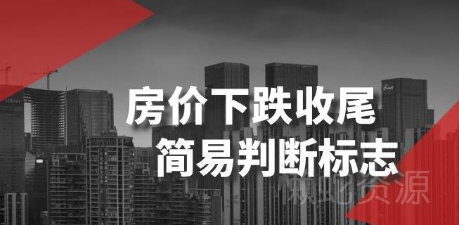 某公众号付费文章《房价下跌收尾-简易判断标志》