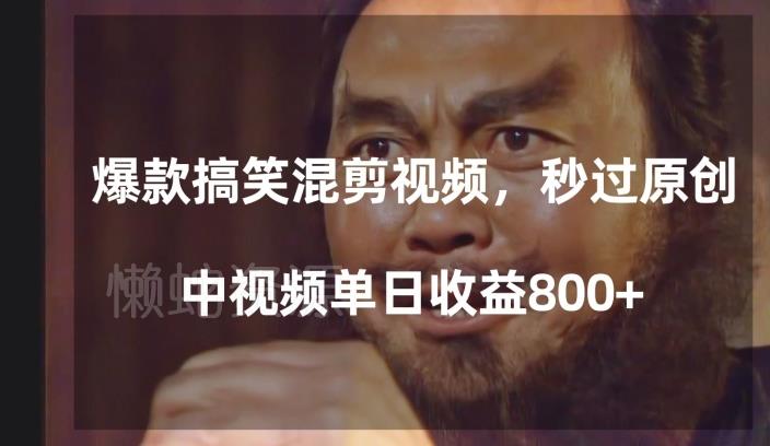 爆款搞笑混剪视频,百分百过原创,单日中视频播放收益800+【揭秘】