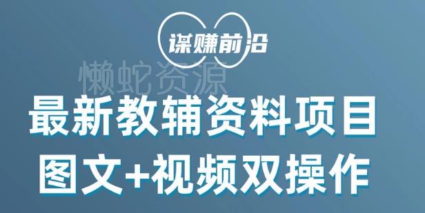 最新小学教辅资料项目,图文+视频双操作,单月稳定变现 1W+ 操作简单适合新手小白