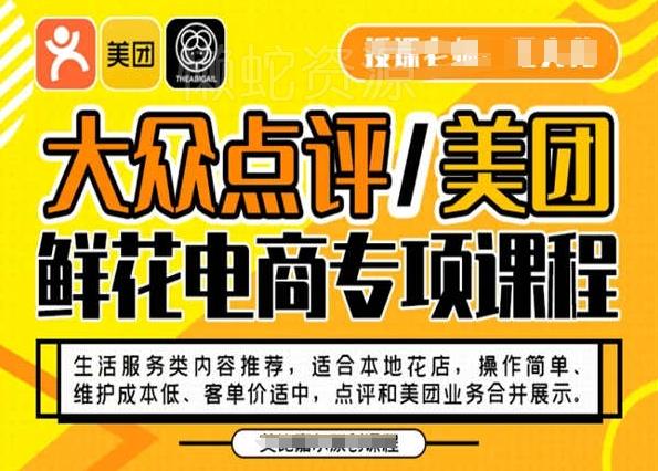 大众点评/美团鲜花电商专项课程,操作简单、维护成本低、客单价适中,点评和美团业务合并展示