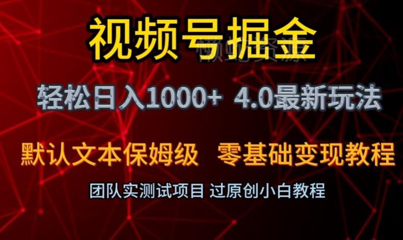 视频号掘金轻松日入1000+4.0最新保姆级玩法零基础变现教程【揭秘】