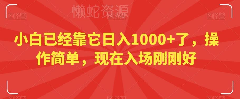 小白已经靠它日入1000+了,操作简单,现在入场刚刚好【揭秘】