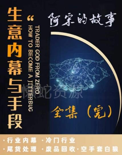 阿宋的故事·生意内幕与手段,行业内幕 冷门行业 尾货处理 废品回收 空手套白狼
