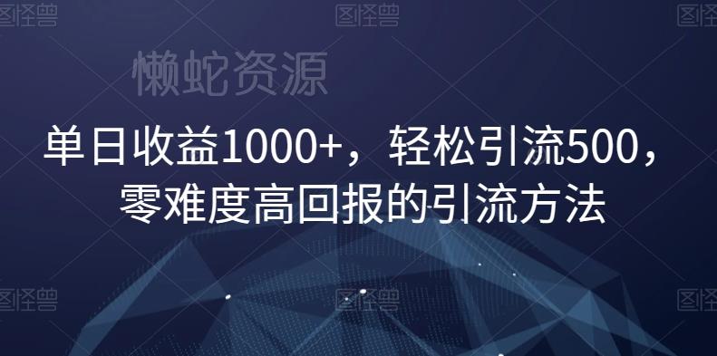 单日收益1000+,轻松引流500,零难度高回报的引流方法【揭秘】