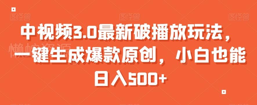 中视频3.0最新破播放玩法,一键生成爆款原创,小白也能日入500+【揭秘】