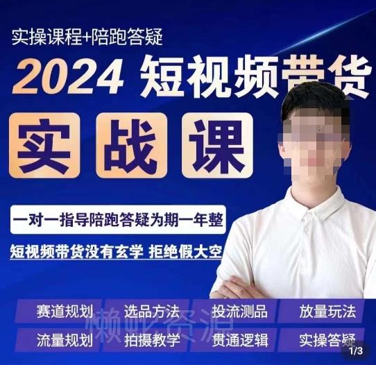 果哥·2024短视频带货实操课,赛道规划/选品方法/投流测品/放量玩法/流量规划/拍摄教学