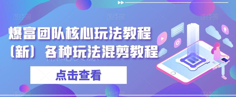 爆富团队核心玩法教程(新)各种玩法混剪教程