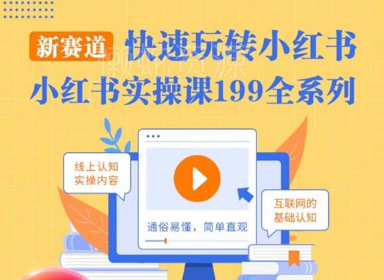柒柒·小红书实操课,快速玩转小红书新赛道,通俗易懂