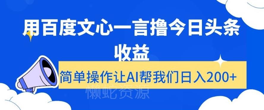 用百度文心一言撸今日头条收益,简单操作让AI帮我们日入200+【揭秘】