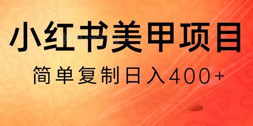 小红书搬砖项目,无货源美甲美睫,日入400一1000+【揭秘】