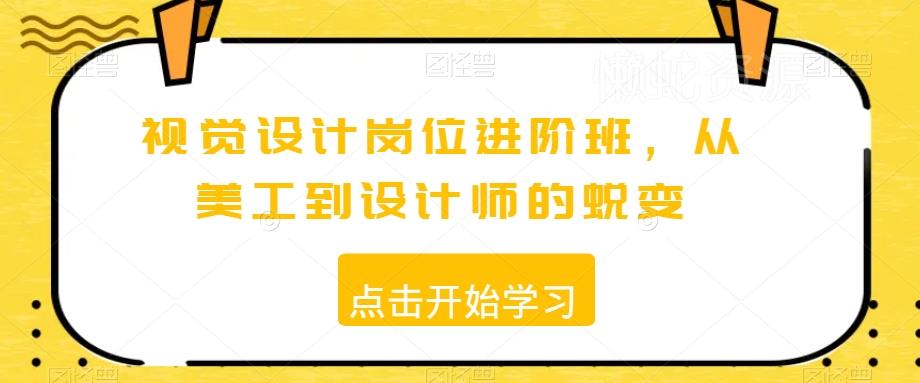 视觉设计岗位进阶班,从美工到设计师的蜕变