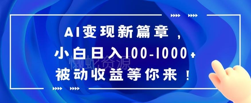 AI变现新篇章,小白日入100-1000+被动收益等你来【揭秘】