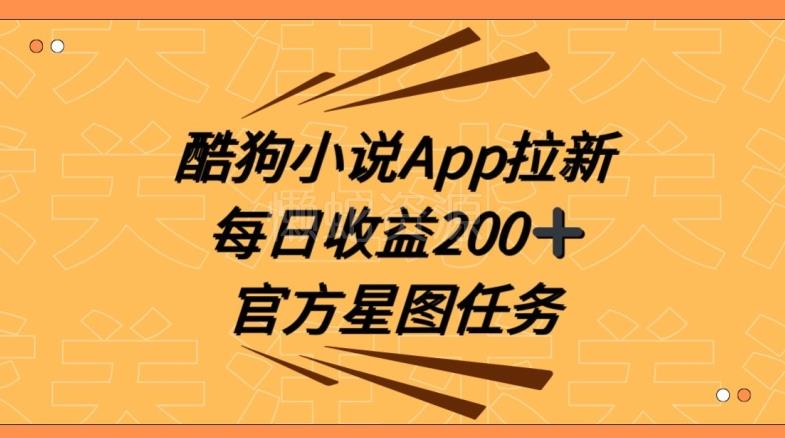 酷狗小说APP拉新,接抖音星图任务,保姆式教学每日收益200+【揭秘】