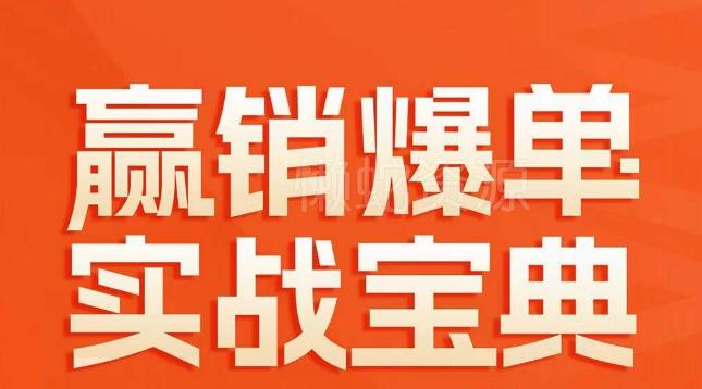 赢销爆单实战宝典,58个爆单绝招,逆风翻盘