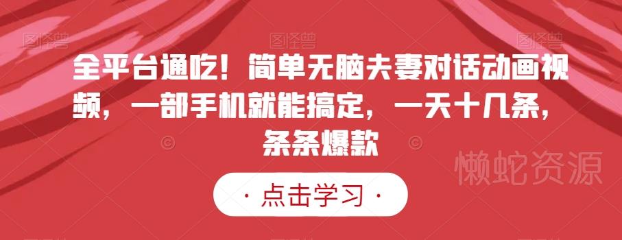 全平台通吃!简单无脑夫妻对话动画视频,一部手机就能搞定,一天十几条,条条爆款【揭秘】