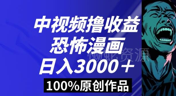 恐怖漫画中视频暴力撸收益,日入3000+,100%原创玩法,小白轻松上手多种变现方式【揭秘】