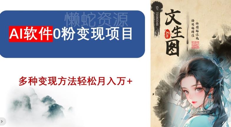 AI软件0粉变现项目,0基础2024年风口项目,轻松月入万+【揭秘】