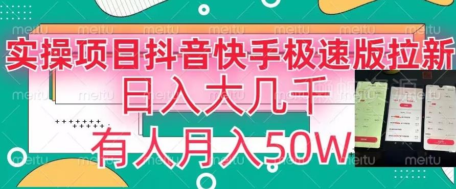 瓜粉暴力拉新,抖音快手极速版拉新玩法有人月入50W【揭秘】