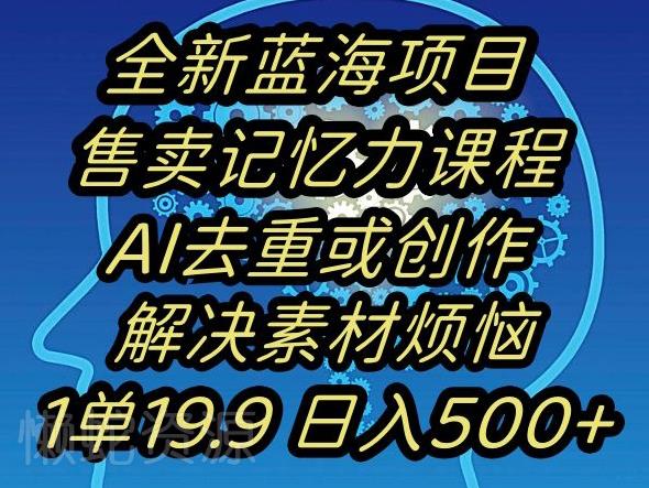 蓝海项目记忆力提升,AI去重,一单19.9日入500+【揭秘】