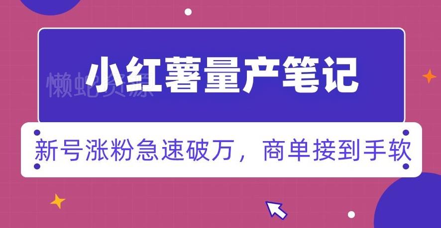小红书量产笔记，一分种一条笔记，新号涨粉急速破万，新黑马赛道，商单接到手软【揭秘】