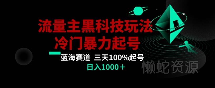 公众号流量主AI掘金黑科技玩法,冷门暴力三天100%打标签起号,日入1000+【揭秘】