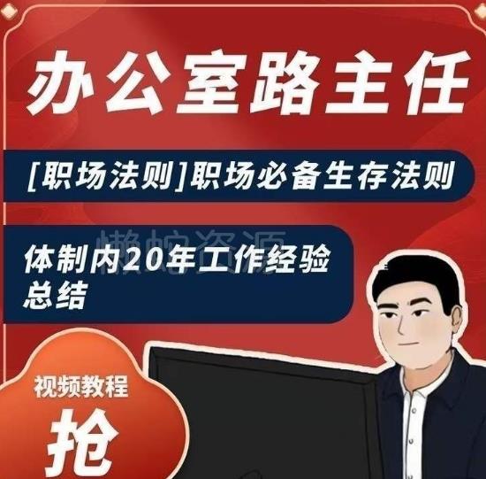 办公室路主任[职场法则]职场必备生存法则，体制内20年工作经验总结