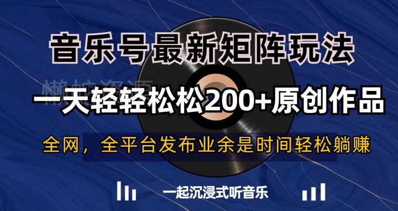 音乐号最新矩阵玩法,一天轻轻松松200+原创作品【揭秘】