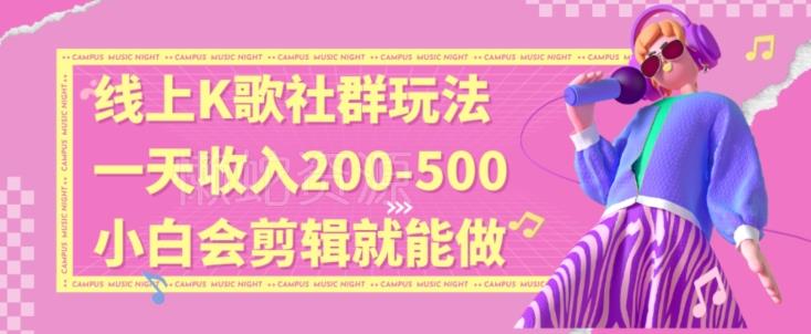 线上K歌社群结合脱单新玩法,无剪辑基础也能日入3位数,长期项目【揭秘】