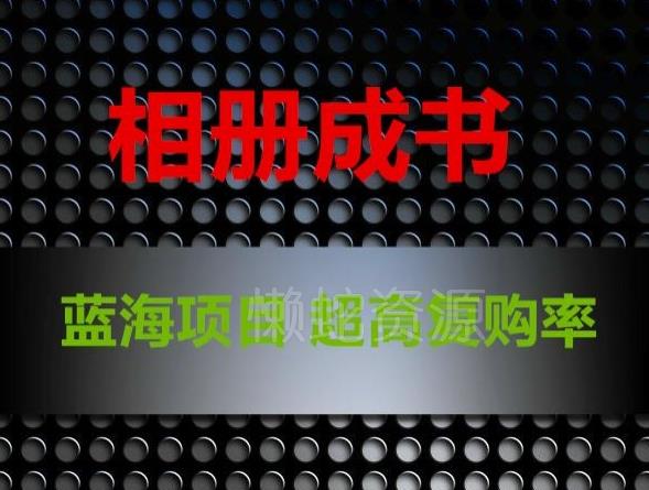 相册成书,蓝海项目,认真操作月入过万【揭秘】