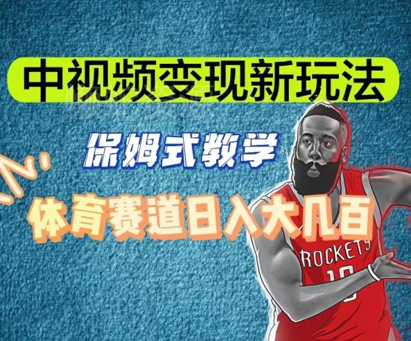中视频变现新玩法,体育赛道日入大几百【揭秘】