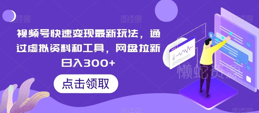 视频号快速变现最新玩法,通过虚拟资料和工具,网盘拉新日入300+【揭秘】