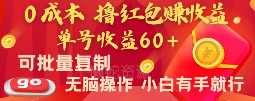 全新平台,0成本撸红包赚收益,单号收益60+,可批量复制,无脑操作,小白有手就行【揭秘】