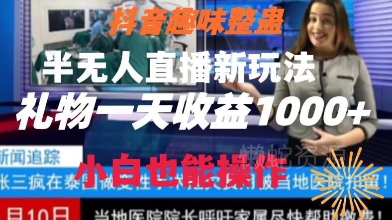 抖音趣味整蛊半无人直播新玩法,礼物收益一天1000+小白也能操作【揭秘】