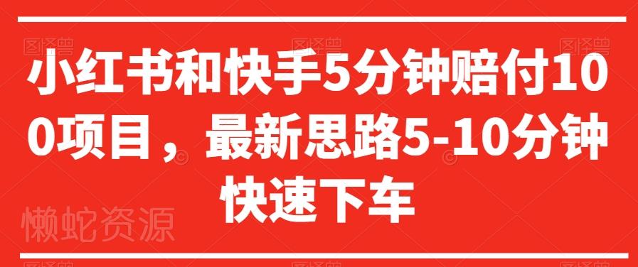 小红书和快手5分钟赔付100项目,最新思路5-10分钟快速下车【仅揭秘】