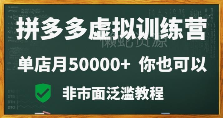 拼多多虚拟电商训练营月入30000+你也行,暴利稳定长久,副业首选