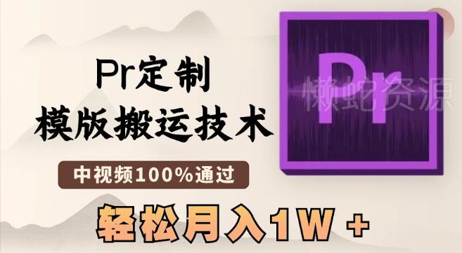 最新Pr定制模版搬运技术,中视频100%通过,几分钟一条视频,轻松月入1W+【揭秘】