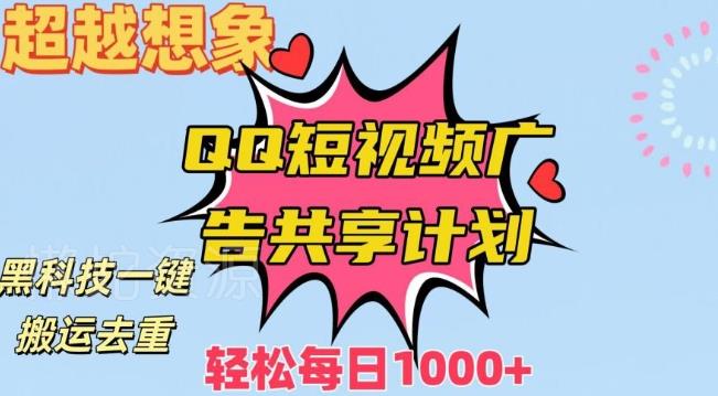 超越想象!黑科技一键搬运去重QQ短视频广告共享计划,每日收入轻松1000+【揭秘】