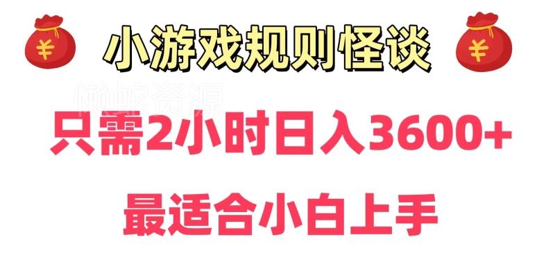 靠小游戏直播规则怪谈日入3500+,保姆式教学,小白轻松上手【揭秘】