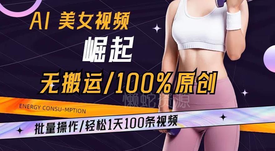 AI美女视频崛起玩法无搬运100%原创,批量操作,轻松1天100条【揭秘】