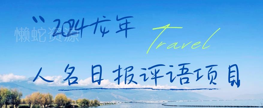 2024龙年人名日报评语项目,日入300加,年前吃肉【揭秘】