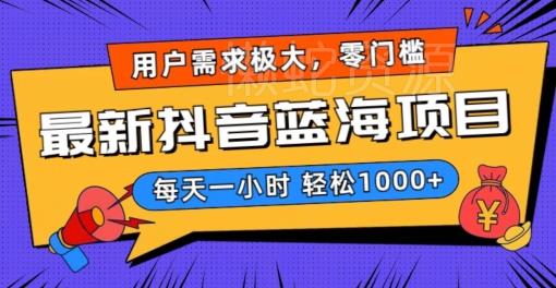 最新抖音带货蓝海项目,用户需求极大!每天一小时轻松1000+,零门槛零投入【揭秘】