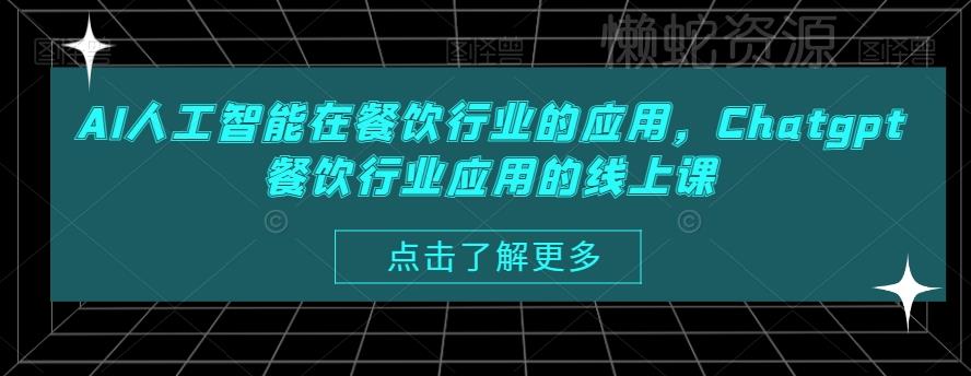 AI人工智能在餐饮行业的应用,Chatgpt餐饮行业应用的线上课