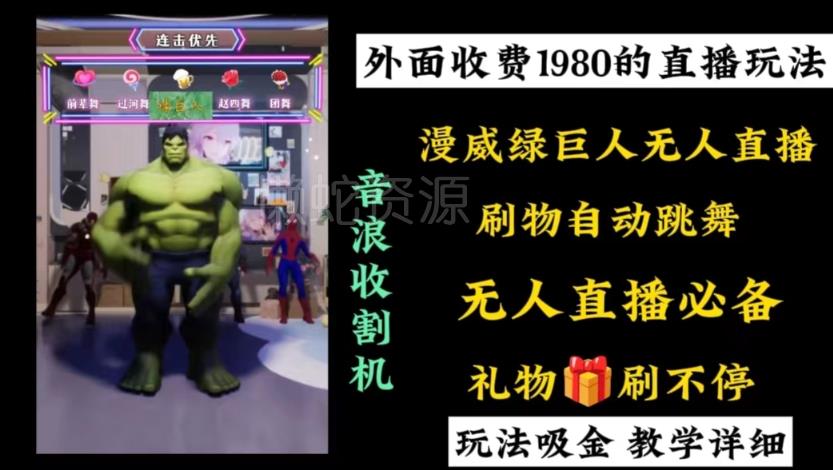 外面收费1980的漫威无人直播项目,小白轻松上手撸音浪收割器