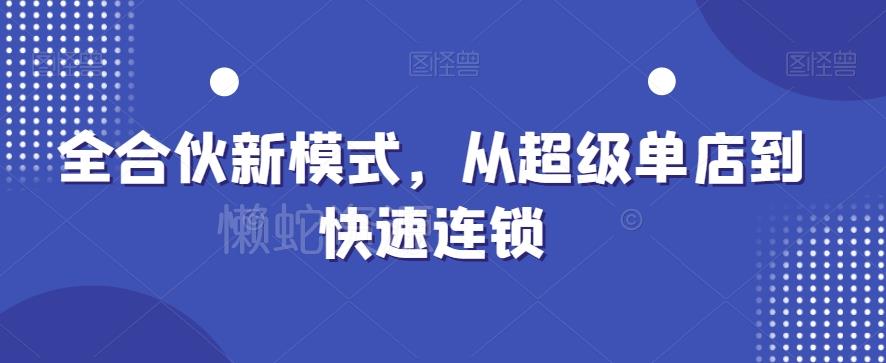 全合伙新模式，从超级单店到快速连锁
