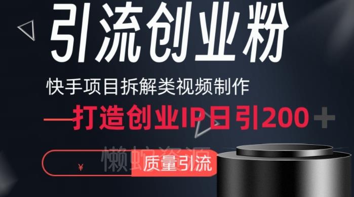 快手项目拆解类视频详细制作流程打造个人IP,单日引流200+高质量创业粉【揭秘】