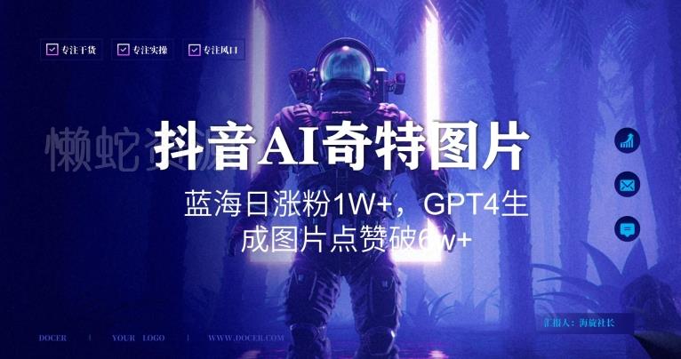抖音用AI生成奇特图片GPT4玩法,蓝海日涨粉1W+,生成几张图片点赞破6w+【揭秘】