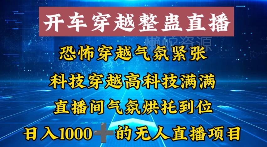 外面收费998的开车穿越无人直播玩法简单好入手纯纯就是捡米