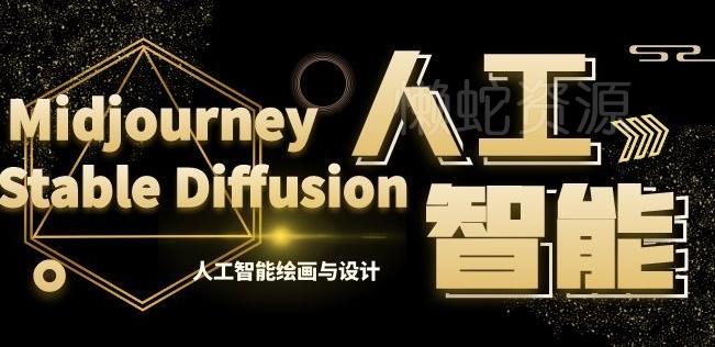 MJ+Stable Diffusion人工智能绘画与设计第6期AIGC课程