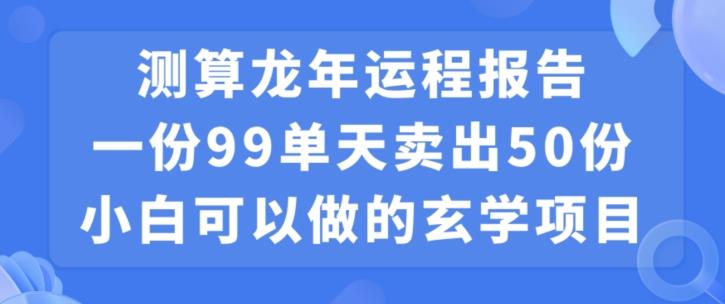 图片[1]-2024零成本龙年运程报告售卖项目拆解 小白可做单日获利近万